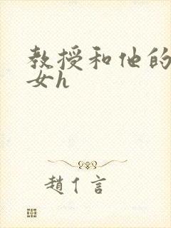 教授和他的乖乖女h