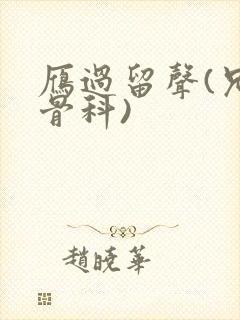 雁过留声(兄妹骨科)