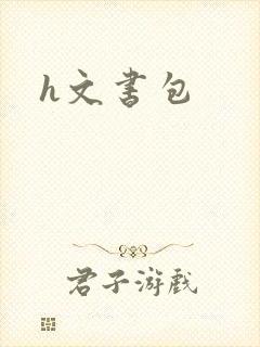 h文书包