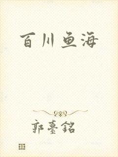 百川鱼海