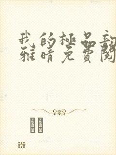 我的极品韵母苏雅晴免费阅读