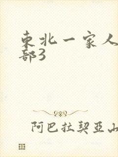 东北一家人第一部3