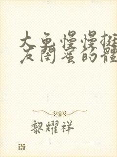 大龟慢慢挺进女友闺蜜的体内视频