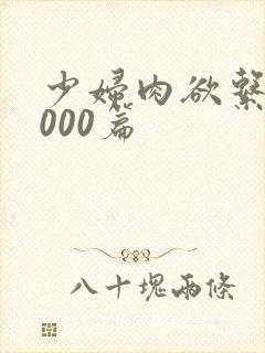 少妇肉欲系列1000篇