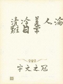清冷美人沦落受难日常
