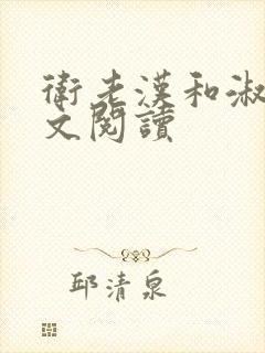 卫老汉和淑蓉全文阅读