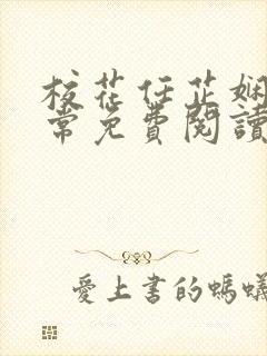 校花任芷娴的日常免费阅读小说