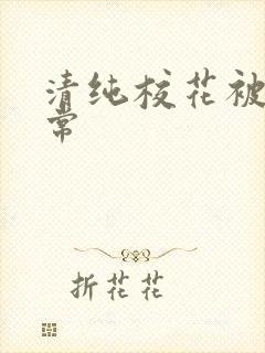 清纯校花被肉日常