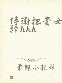 侍卫把贵女怼树干hhh