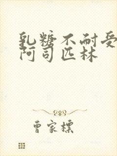 乳糖不耐受po阿司匹林