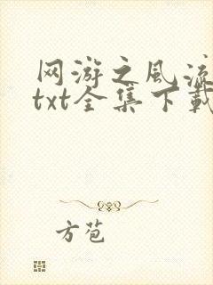网游之风流骑士txt全集下载