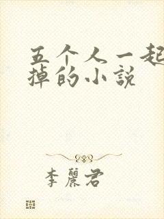 五个人一起会坏掉的小说