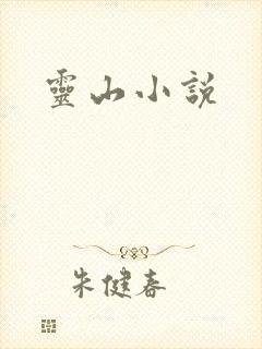 灵山小说