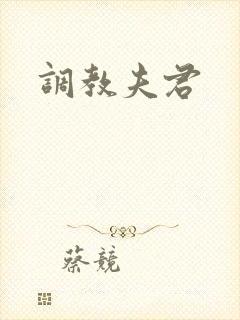 调教夫君