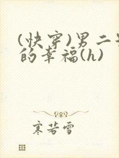 (快穿)男二号的幸福(h)