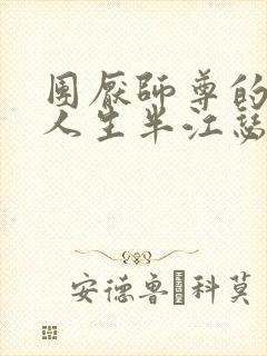 团厌师尊的抹布人生半江瑟瑟