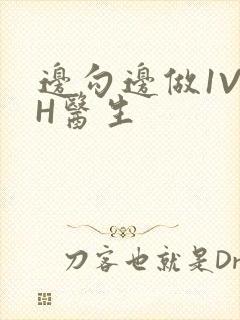 边勾边做1V1H医生