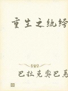 重生之纨绔天才