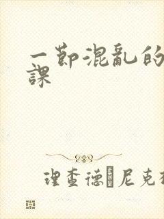 一节混乱的体育课