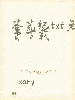 莽荒纪txt免费下载