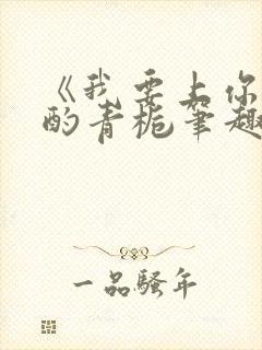 《我要上你》 酌青栀笔趣阁