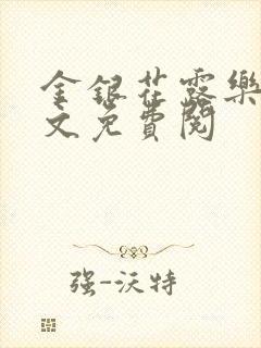 金银花露乐可全文免费阅