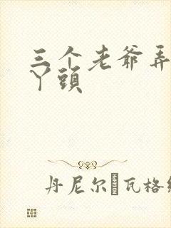 三个老爷弄一个丫头