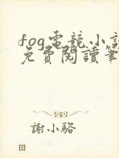 fog电竞小说免费阅读笔趣阁未删减版