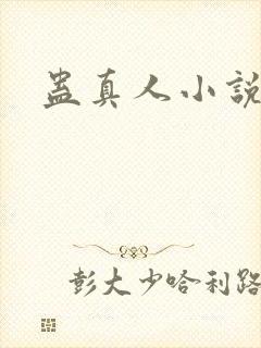 蛊真人小说