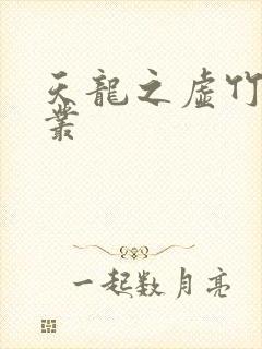 天龙之虚竹戏花丛