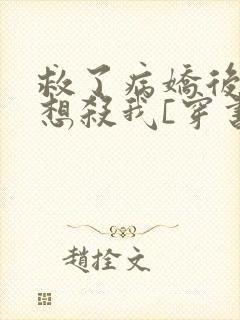 救了病娇后他总想杀我[穿书]