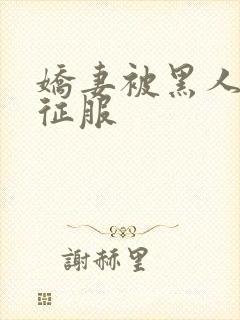 娇妻被黑人杰克征服