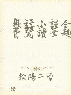 悬旗小说全文免费阅读笔趣阁