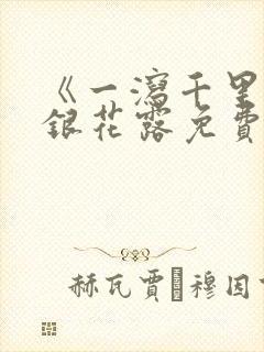 《一泻千里》金银花露免费阅读txt