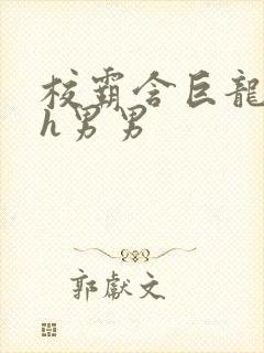 校霸含巨龙起床h男男