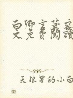 白卿言萧容衍全文免费阅读小说