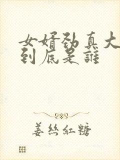 女婿劲真大枪枪到底是谁