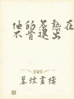 他的炙热在幽静不肯退出