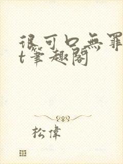 很可口无罪txt笔趣阁