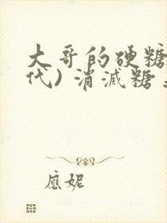 大哥的硬糖(年代) 消灭糖果小说