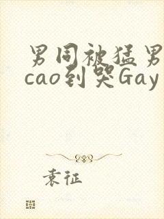 男同被猛男房东cao到哭Gay