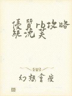 优质rb攻略系统沈芙