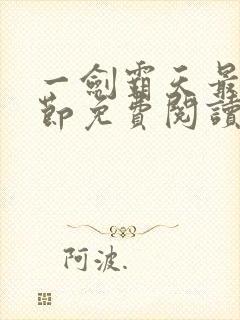 一剑霸天最新章节免费阅读