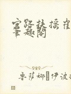 官路扶摇崔向东笔趣阁