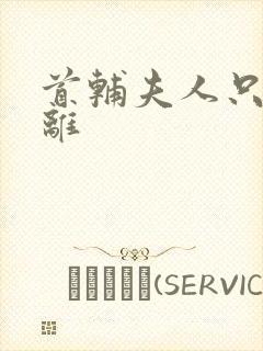 首辅夫人只想和离