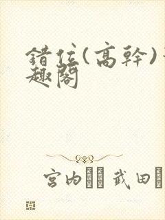 错位(高干)笔趣阁