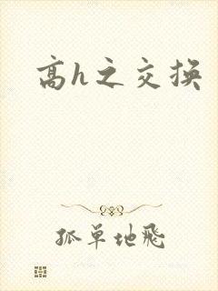 高h之交换