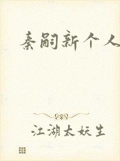 秦嗣新个人简介