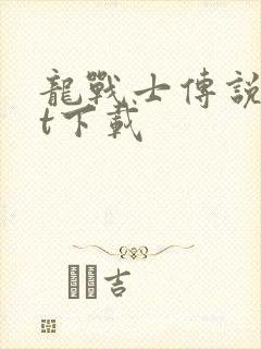 龙战士传说txt下载