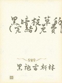 黑暗校草的沦陷(完结)免费阅读